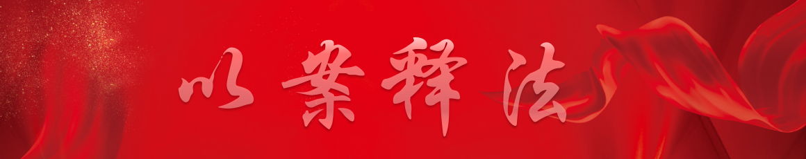 以案释法